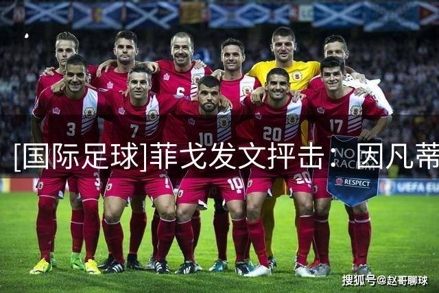 [国际足球]菲戈发文抨击：因凡蒂诺必须立刻辞职